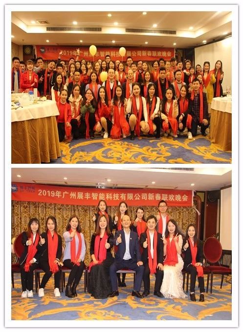 “共創共享，共創未來”展豐2018年度表彰暨2019年公司年會