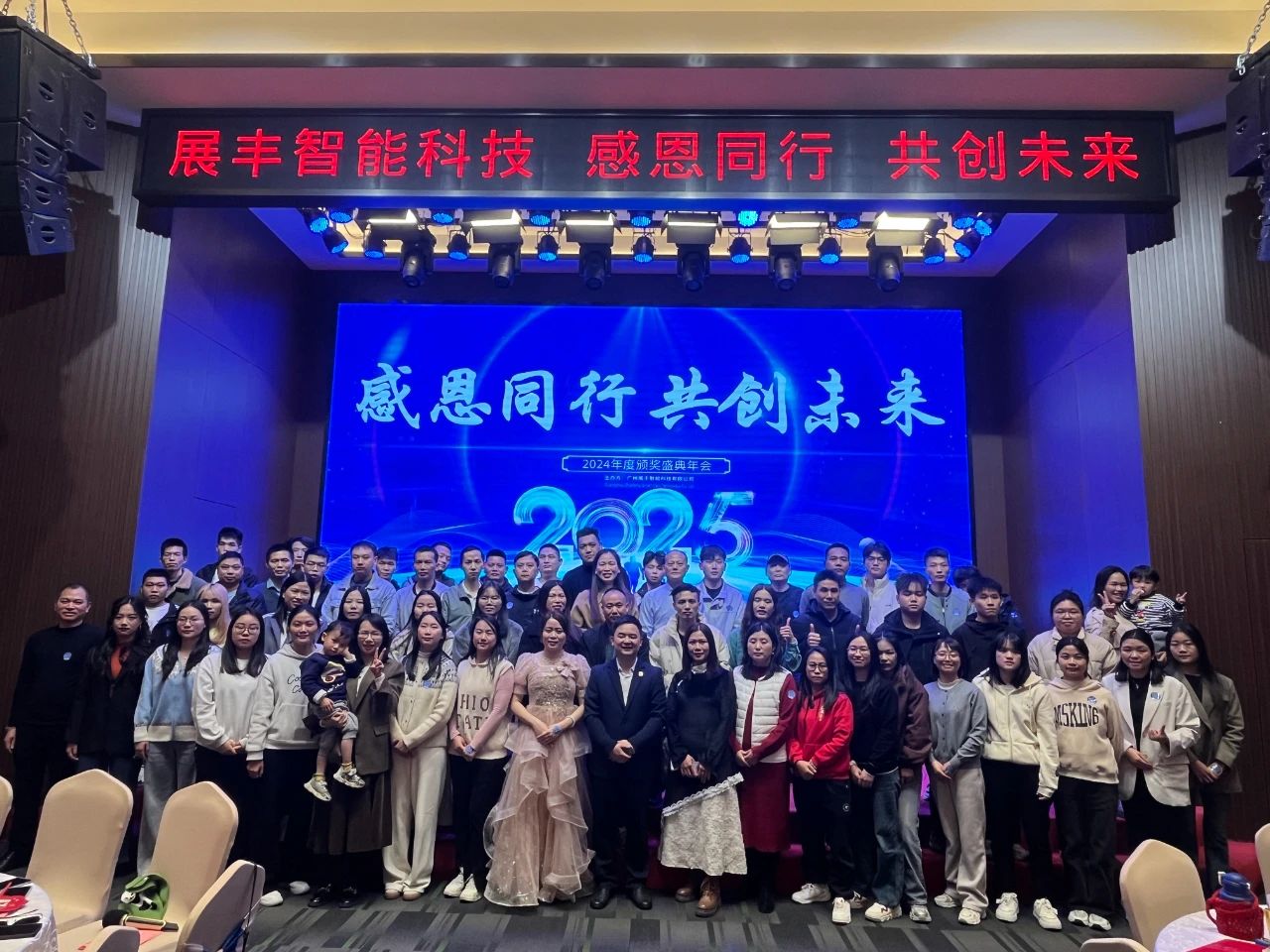 展豐科技2024年終表彰暨2025年會慶典